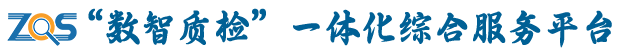 ZQS数智质检平台